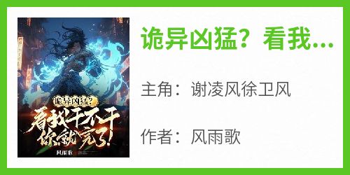 诡异凶猛？看我干不干你就完了！