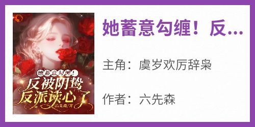 她蓄意勾缠！反被阴鸷反派读心了