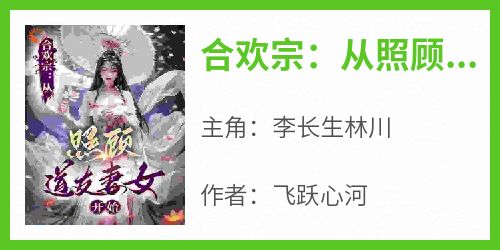 合欢宗：从照顾道友妻女开始