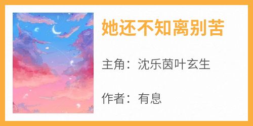 她还不知离别苦