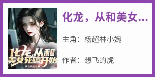 化龙，从和美女死磕开始