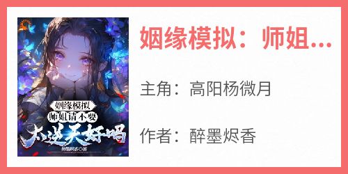 姻缘模拟：师姐请不要太逆天好吗