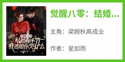 觉醒八零：结婚你不肯，我逃婚你哭什么