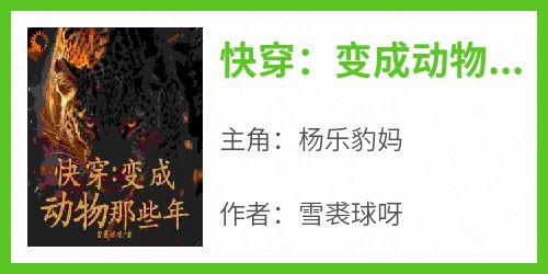 快穿：变成动物那些年
