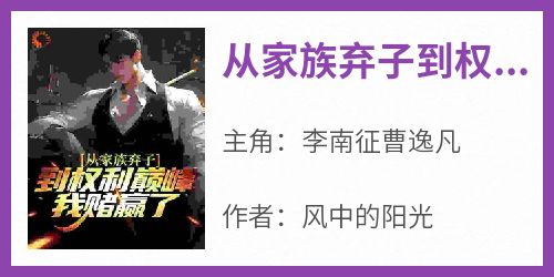 从家族弃子到权利巅峰，我赌赢了