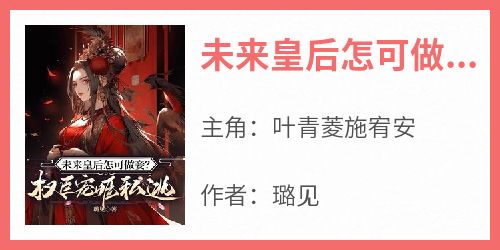 未来皇后怎可做妾？权臣宠姬私逃