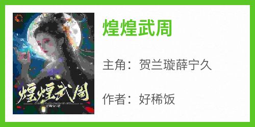 煌煌武周
