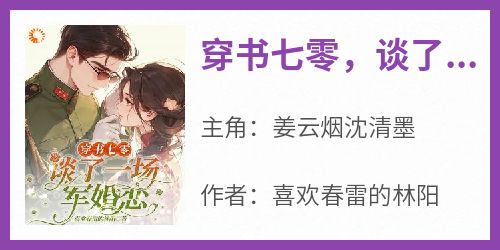 穿书七零，谈了一场军婚恋