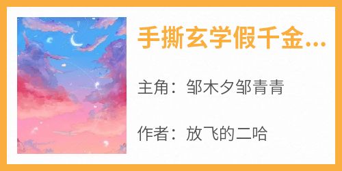 手撕玄学假千金和命中带煞的父母