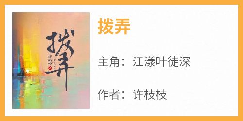 拨弄