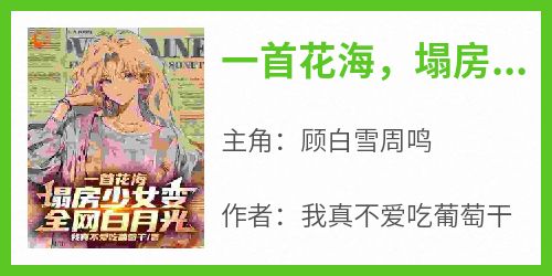一首花海，塌房少女变全网白月光