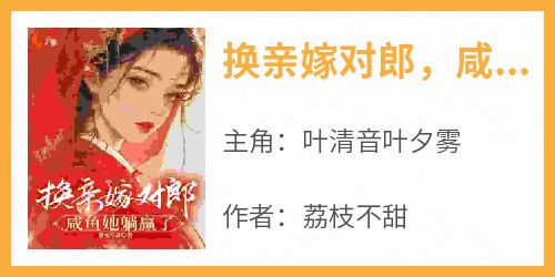 换亲嫁对郎，咸鱼她躺赢了