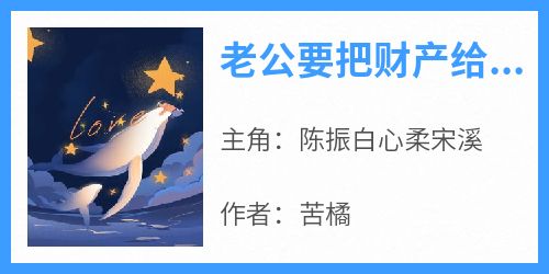 老公要把财产给前女友，把爱给我