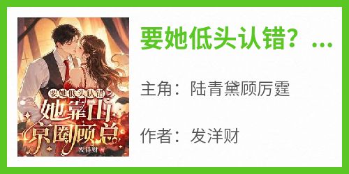 要她低头认错？她靠山京圈顾总