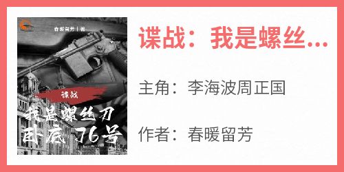 谍战：我是螺丝刀，卧底76号
