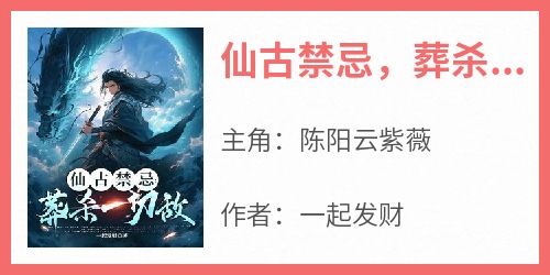 仙古禁忌，葬杀一切敌