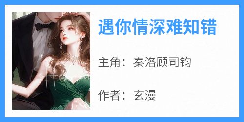 遇你情深难知错