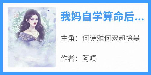 我妈自学算命后，团灭全家人