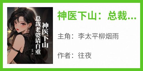 神医下山：总裁老婆请自重