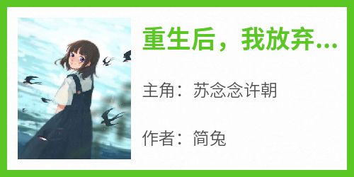 重生后，我放弃渣男未婚夫