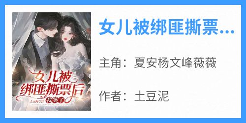 女儿被绑匪撕票后，我笑了