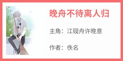 晚舟不待离人归
