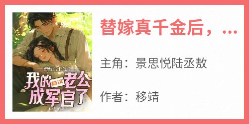 替嫁真千金后，我的糙汉老公成军官了