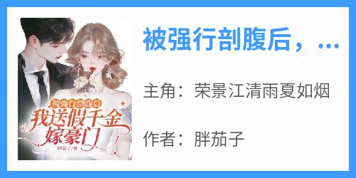 被强行剖腹后，我送假千金嫁豪门