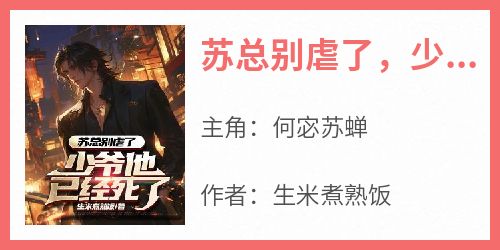 苏总别虐了，少爷他已经死了