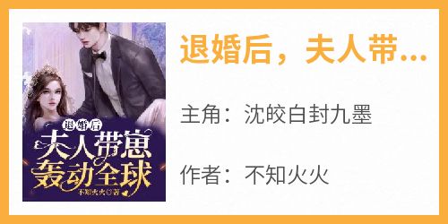 退婚后，夫人带崽轰动全球