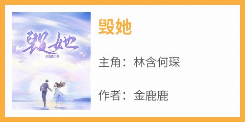 毁她