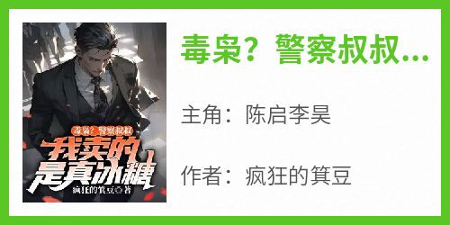 毒枭？警察叔叔，我卖的是真冰糖