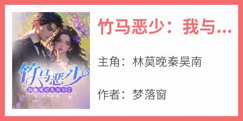 竹马恶少：我与死对头HE了
