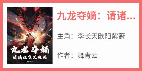 九龙夺嫡：请诸位皇兄赴死