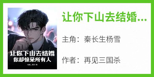让你下山去结婚，你却惊呆所有人