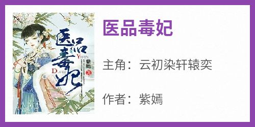 医品毒妃