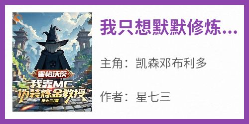 我只想默默修炼，你给我学生干嘛