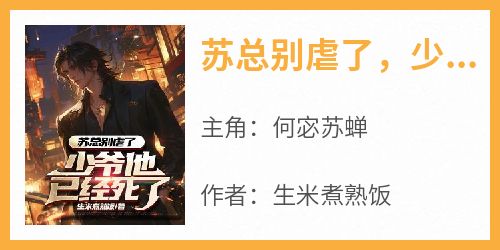 苏总别虐了，少爷他已经死了
