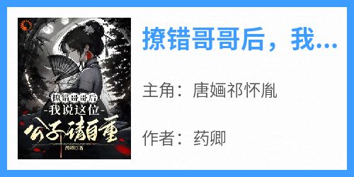 撩错哥哥后，我说这位公子请自重