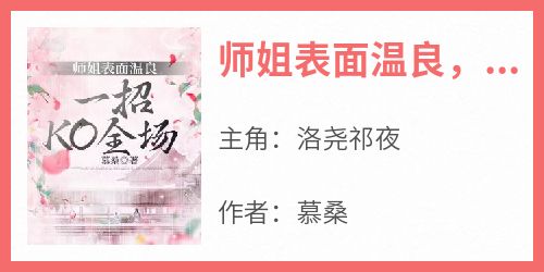 师姐表面温良，一招KO全场