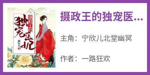 摄政王的独宠医妃