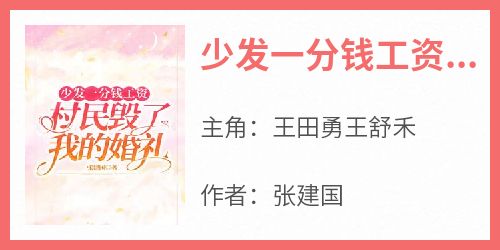 少发一分钱工资，村民毁了我的婚礼