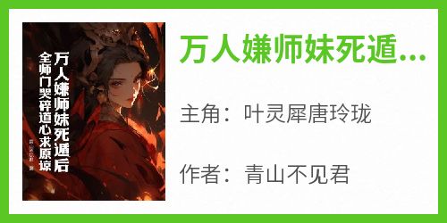万人嫌师妹死遁后，全师门哭碎道心求原谅