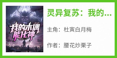灵异复苏：我的木偶能化神