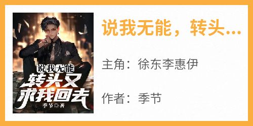 说我无能，转头又求我回去