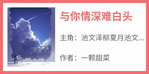 与你情深难白头
