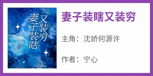 妻子装瞎又装穷