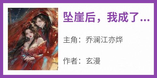 坠崖后，我成了丈夫的白月光
