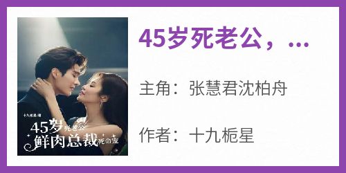 45岁死老公，鲜肉总裁死命宠