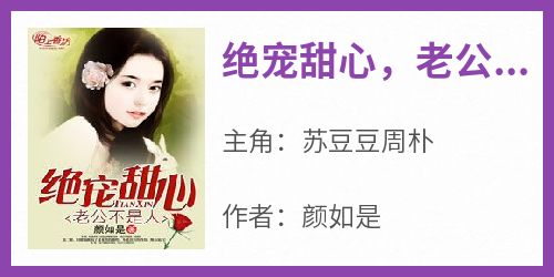 绝宠甜心，老公不是人